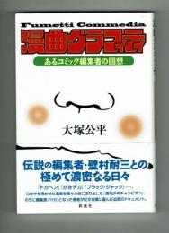 漫曲グラフィティ　あるコミック編集者の回想　大塚公平