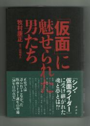 「仮面」に魅せられた男たち　牧村康正　講談社　