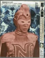 超人画報　国産架空ヒーロー四十年の歩み　竹書房