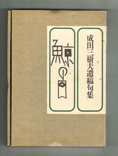 句集】鯨の目 成田三樹夫遺稿句集(成田三樹夫) / 古本、中古本、古書籍