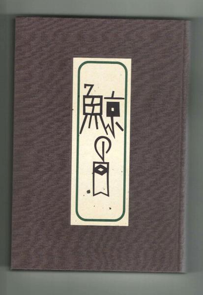 句集】鯨の目 成田三樹夫遺稿句集(成田三樹夫) / 古本、中古本