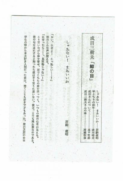 句集】鯨の目 成田三樹夫遺稿句集(成田三樹夫) / 古本、中古本