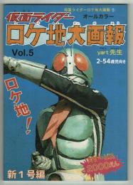 仮面ライダーロケ地大画報⑤　