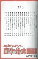 仮面ライダーロケ地大画報⑤　