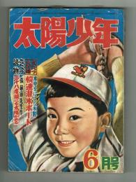 太陽少年　昭和28年6月号