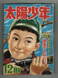 太陽少年　昭和28年12月号