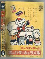 太陽少年　昭和28年12月号