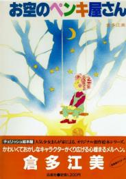 お空のペンキ屋さん　倉田江美　【チェリッシュ絵本館 6 】　付録ポスター付き