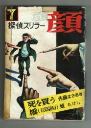 【貸本】　探偵スリラー　顔　7号　エンゼル文庫
