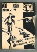 【貸本】　探偵スリラー　顔　7号　エンゼル文庫