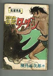 冒険ターザン　横井福次郎　【光文社漫画文庫】　昭和23年
