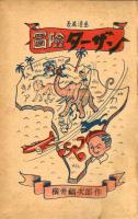 冒険ターザン　横井福次郎　【光文社漫画文庫】　昭和23年