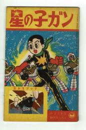 星の子ガン　藤子不二雄　【小学三年生昭和36年10月号ふろく】