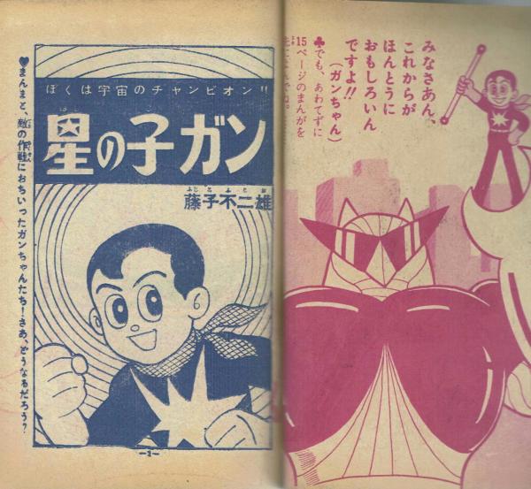 星の子ガン 藤子不二雄 【小学三年生昭和36年10月号ふろく