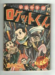 ロケットくん　藤子不二雄　【ぼくら昭和31年11月号ふろく】