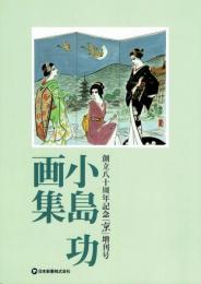 小島功画集　『京』増刊号　【非売品】