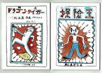 復刻】蜜蜂の冒険 松本零士未発表・初期作品集 限定版BOX(松本