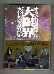 オタク用語辞典 大限界　三省堂