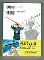 村上もとか　僕は時代と人を描いてきた　【展覧会記念出版物】