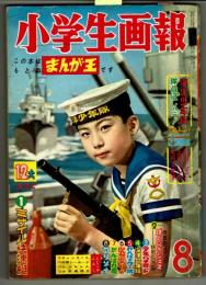 小学生画報　昭和36年8月号　松本あきら『宇宙ゼロ都市』収録