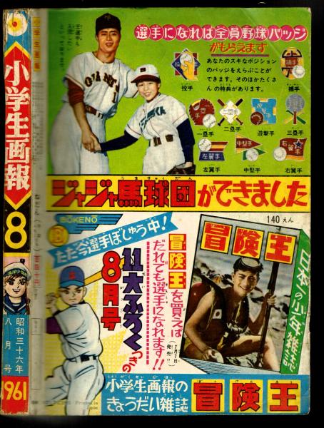 小学生画報 昭和36年8月号 松本あきら『宇宙ゼロ都市』収録