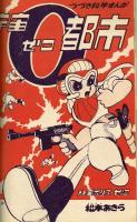 小学生画報　昭和36年8月号　松本あきら『宇宙ゼロ都市』収録