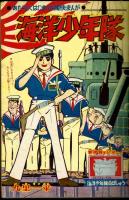 小学生画報　昭和36年8月号　松本あきら『宇宙ゼロ都市』収録