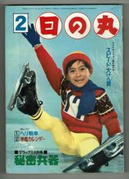 日の丸　昭和38年2月号