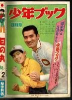 日の丸　昭和38年2月号
