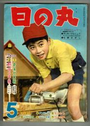 日の丸　昭和37年5月号