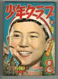 少年クラブ　昭和30年8月号
