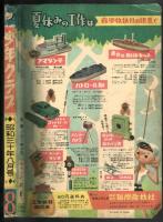 少年クラブ　昭和30年8月号