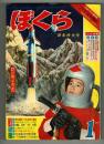 ぼくら　昭和38年新年特大号