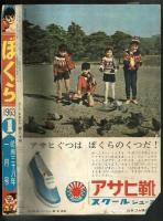 ぼくら　昭和38年新年特大号