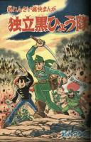 ぼくら　昭和38年新年特大号