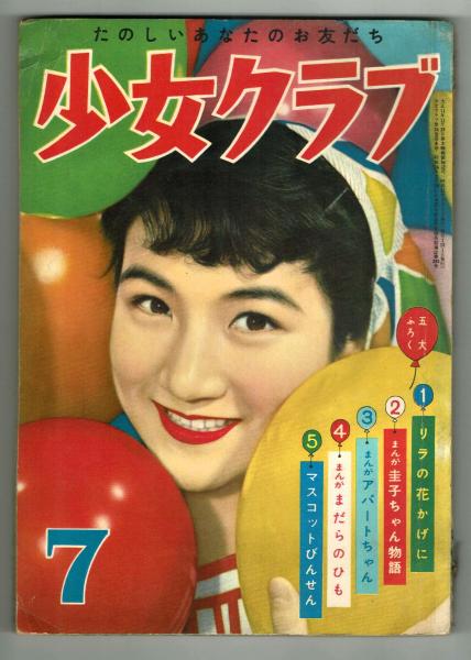 少女クラブ 昭和31年7月号 / 古本、中古本、古書籍の通販は「日本の