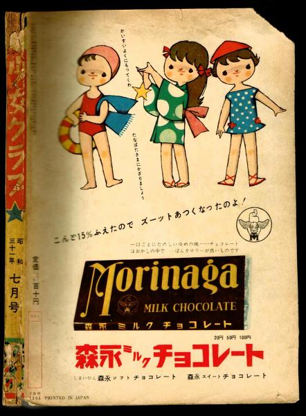 りぼん　昭和31年7月号　たのしい幼女ブック 少女クラブ 昭和31年7月号 / 古本、中古本、古書籍の通販は「日本の