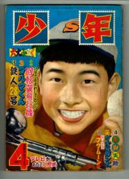 少年　昭和32年4月号