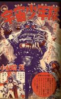 少年　昭和32年4月号
