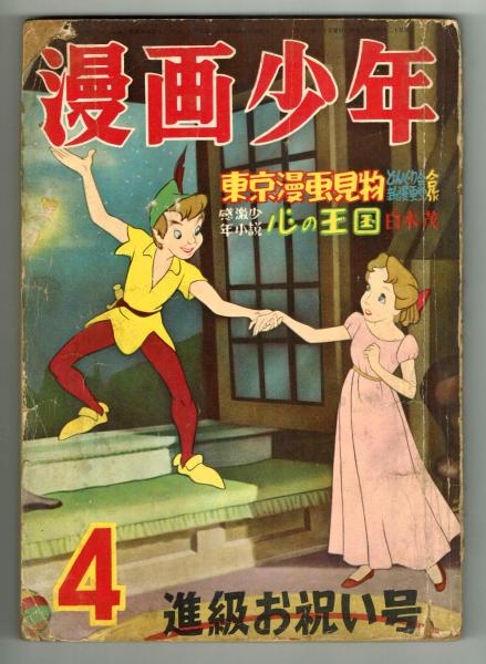 漫画少年 昭和30年4月号 藤子不二雄「巌窟王」掲載 | 学童社 | ¥49,500