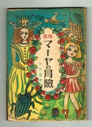 【児童小説】　蜜蜂マーヤの冒険　矢代雪夫　昭和21年