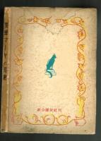 【児童小説】　蜜蜂マーヤの冒険　矢代雪夫　昭和21年