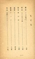 【児童小説】　蜜蜂マーヤの冒険　矢代雪夫　昭和21年