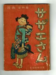 サザエさん　第四巻　昭和24年