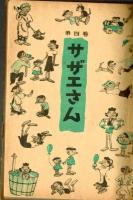 サザエさん　第四巻　昭和24年
