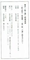 【展覧会図録】　南洋一郎と挿し絵画家展　弥生美術館