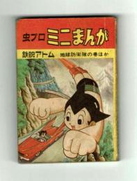 【豆本】虫プロミニまんが　地球防衛隊の巻ほか
