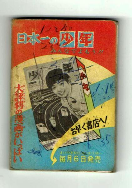 豆本】虫プロミニまんが 地球防衛隊の巻ほか(手塚治虫) / 夢野