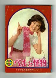 【付録】ベルと怪物　小学五年生昭和41年8月号ふろく　