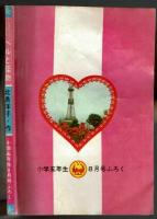 【付録】ベルと怪物　小学五年生昭和41年8月号ふろく　